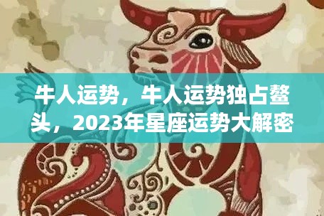 牛人独领风骚，2023年星座运势大解密