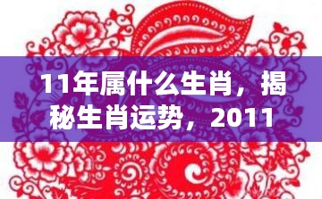 揭秘生肖运势，揭秘属兔人在2011年的命运轨迹