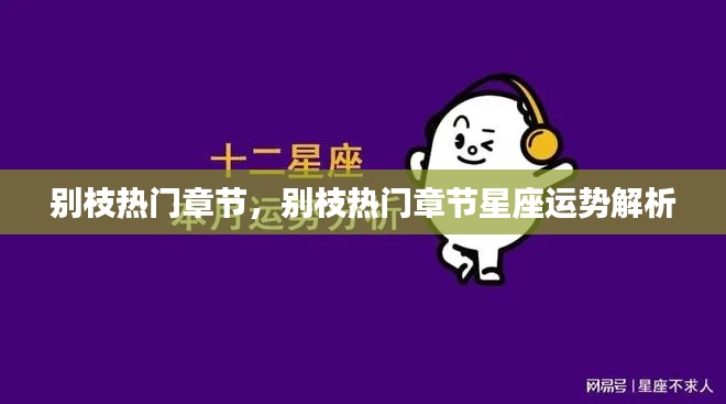 别枝热门章节及星座运势解析