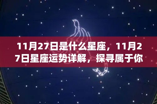 11月27日星座运势详解与星辰轨迹探寻，属于你的独特光芒