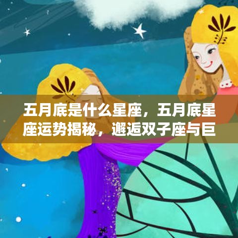 五月底星座运势揭秘，双子座与巨蟹座的交界运势大解密