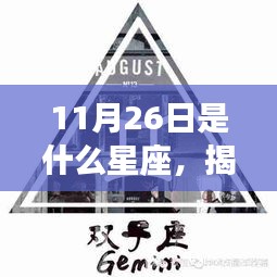 揭秘11月26日星座运势与特征，属于你的星座标签揭晓！