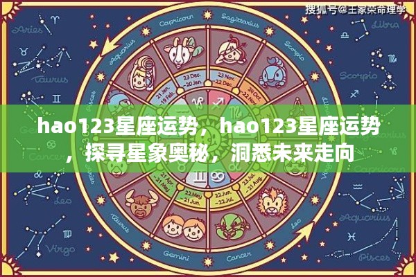 hao123星座运势，探寻星象奥秘，预测未来走向