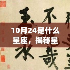 揭秘星象之谜，10月24日的星座运势与性格特征分析