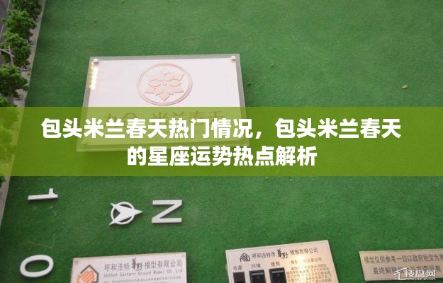 包头米兰春天的热门概况与星座运势解析