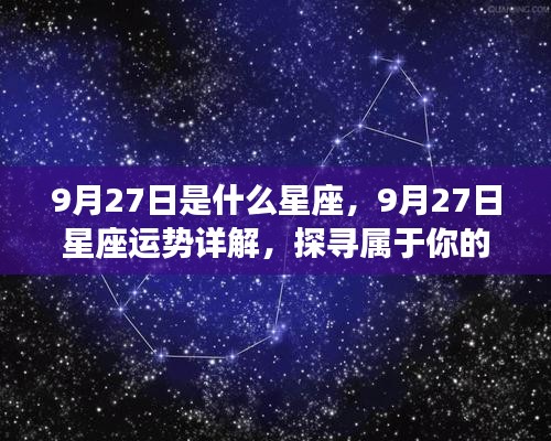 9月27日星座运势揭秘，探寻属于你的星辰轨迹，掌握今日星座运势特点！