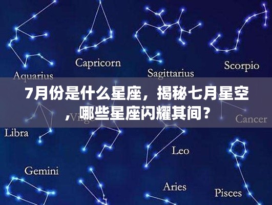 揭秘七月星空，哪些星座在七月闪耀并闪耀期间是什么星座？