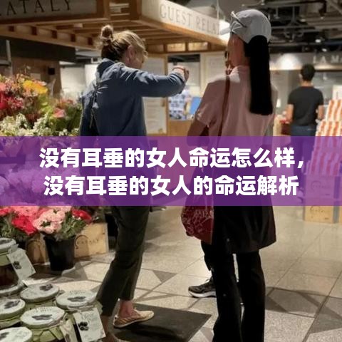 没有耳垂的女人的命运解析与探讨