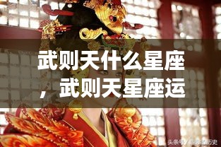 武则天星座运势深度解析，揭秘星座背后的女皇命运