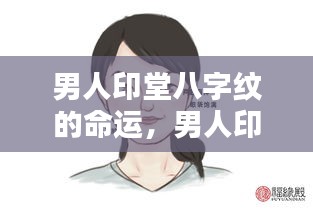 男人印堂八字纹的命运解析，面相揭示潜在影响