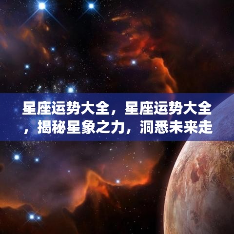 揭秘星象之力，星座运势详解与未来走向预测