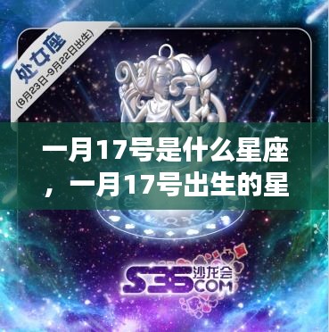 一月17号星座运势解析，探究星座性格与未来走向