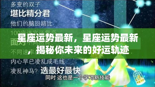 揭秘未来好运轨迹，最新星座运势预测！