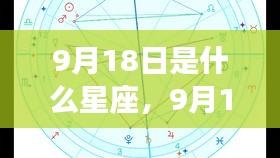 9月18日星座运势揭秘与星辰轨迹探寻，属于你的独特光芒