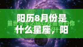 阳历8月份星座运势解析，探寻星座运势的秘密