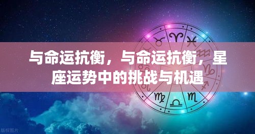 与命运抗衡，星座运势中的挑战与机遇