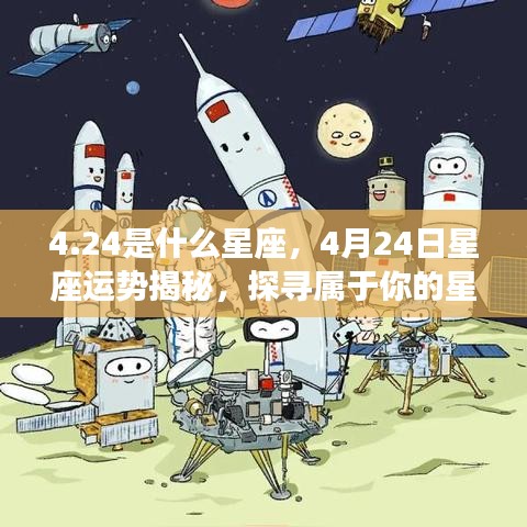 揭秘4月24日星座运势与星辰轨迹，探寻属于你的星座命运