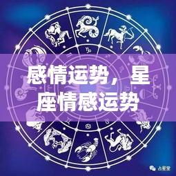 掌握星座情感运势，揭秘未来爱情轨迹