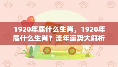 1920年属什么生肖？流年运势深度解析