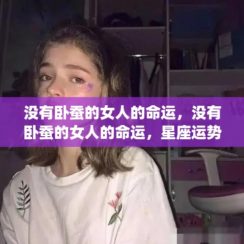 没有卧蚕的女人的命运，星座运势下的独特篇章