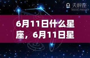 揭秘6月11日星座性格与运势，洞悉未来走向，掌握星座命运之轮转动方向！