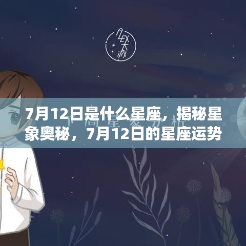 揭秘星象奥秘，7月12日星座运势解析及星座特点探索