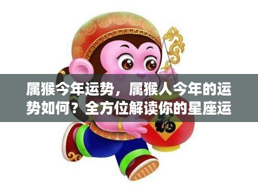 属猴人今年运势全方位解读，星座运势走向大揭秘