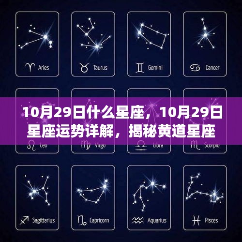 揭秘黄道星座的神秘魅力，10月29日星座运势详解及星座属性探索