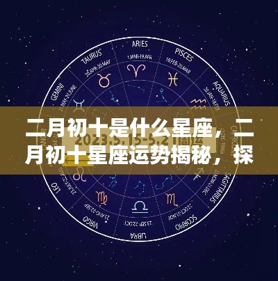 二月初十星座运势揭秘，探寻属于你的星辰轨迹，掌握未来运势走向