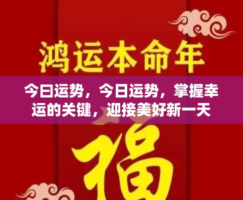 今日运势掌握幸运关键，迎接美好新一天开启好运之旅！