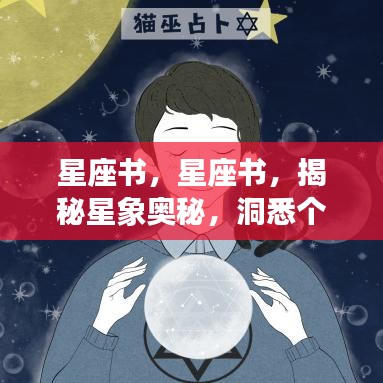 揭秘星象奥秘，掌握个人运势前程的星座书