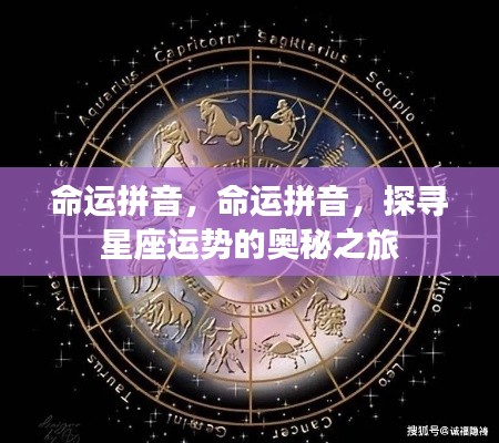 探寻星座运势奥秘之旅，命运拼音指引之路