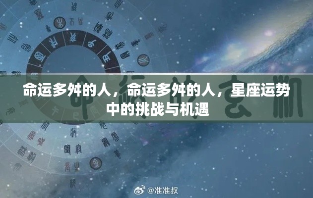 命运多舛者的挑战与机遇，星座运势中的双面镜