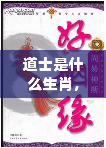 道士与生肖之谜，探寻神秘文化的不解之缘