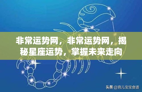 揭秘星座运势，掌握未来走向——非常运势网深度解析