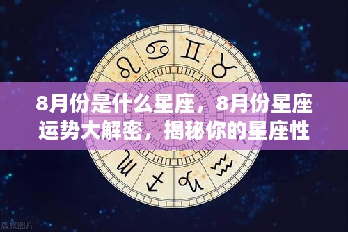 揭秘八月份星座运势，性格特质与未来走向大解密