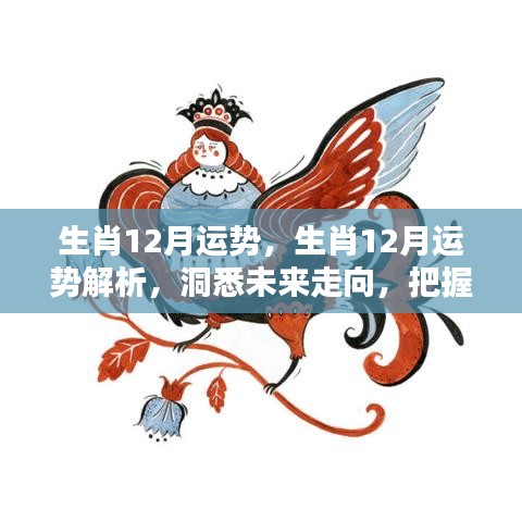 生肖运势解析，洞悉未来走向，把握好运关键之生肖十二月运势展望