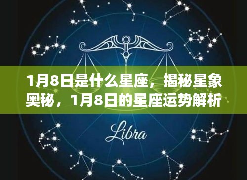 揭秘星象奥秘，1月8日星座运势解析及星座特征探讨