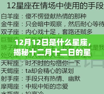 揭秘十二月十二日的星座运势，你准备好了吗？