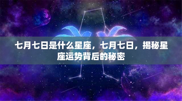 七月七日星座运势揭秘，探寻星座背后的秘密