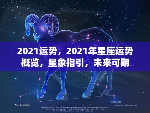 2021星座运势概览，星象指引，未来展望