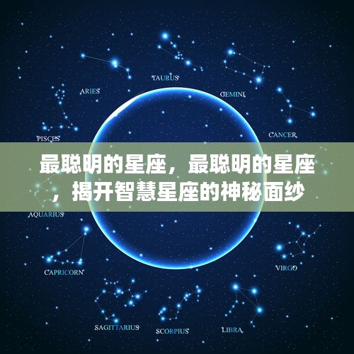 揭秘智慧星座的神秘面纱，探寻最聪明的星座之最聪明者揭晓！