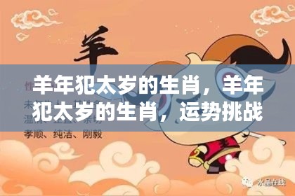 羊年犯太岁生肖运势挑战与应对策略解析