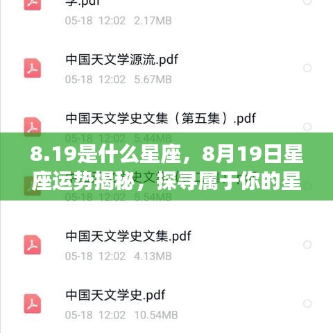 8月19日星座运势揭秘，探寻属于你的星辰轨迹