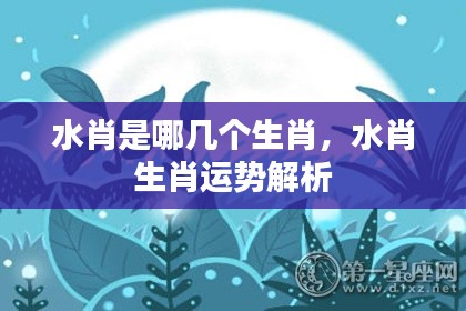 水肖生肖运势解析及生肖列表