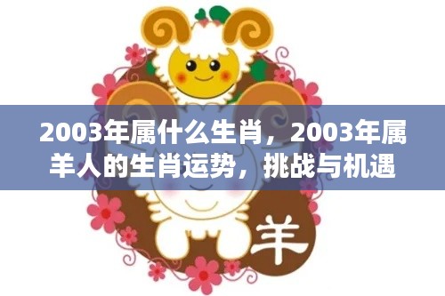 2003年属羊人的挑战与机遇并存，生肖运势解析