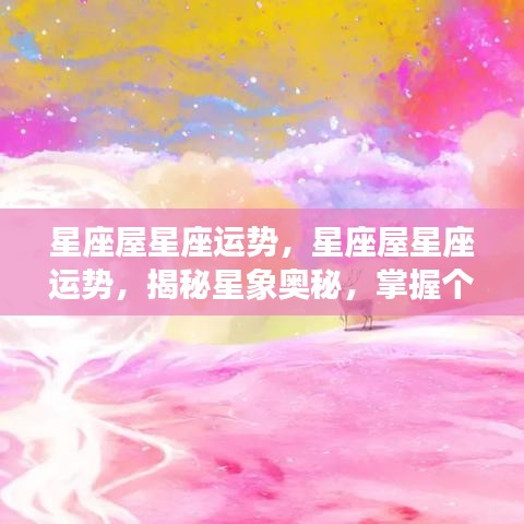 星座屋运势揭秘，掌握星象奥秘，预测个人未来走向