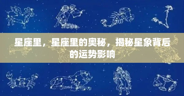 揭秘星座奥秘，星象背后的运势影响探索