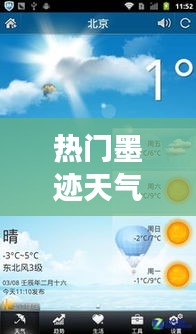 热门墨迹天气下载，实时气象掌握，生活决策无忧