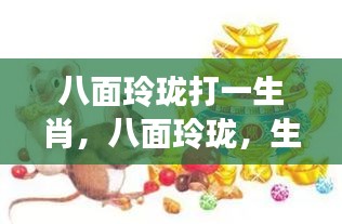 生肖之猴运势洞察，八面玲珑的运势揭秘